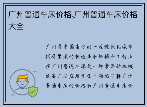 广州普通车床价格,广州普通车床价格大全