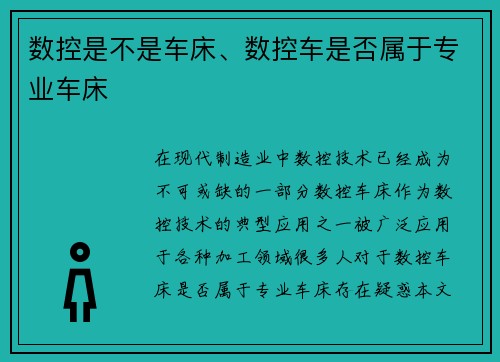 数控是不是车床、数控车是否属于专业车床