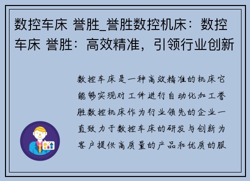 数控车床 誉胜_誉胜数控机床：数控车床 誉胜：高效精准，引领行业创新
