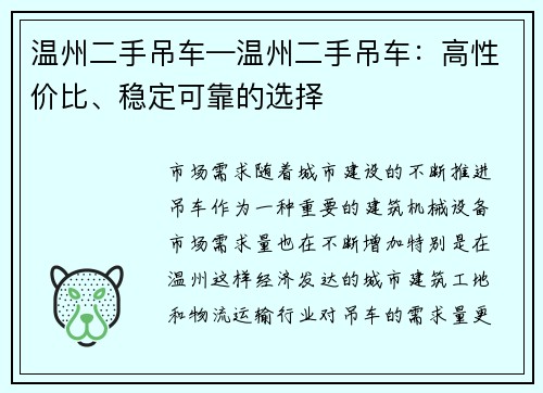 温州二手吊车—温州二手吊车：高性价比、稳定可靠的选择
