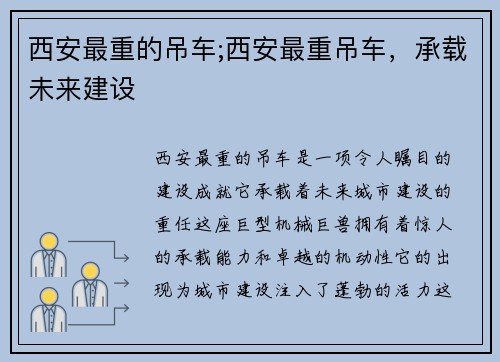 西安最重的吊车;西安最重吊车，承载未来建设
